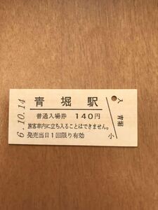 JR東日本 内房線 青堀駅（平成6年）