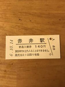 JR東日本 磐越東線 赤井駅（平成6年）