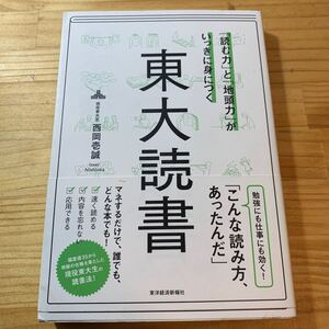 「読む力」 と 「地頭力」 がいっきに身につく東大読書/西岡壱誠