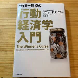 セイラー教授の行動経済学入門/リチャードセイラー/篠原勝