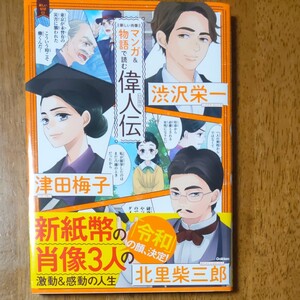 マンガ&物語で読む偉人伝