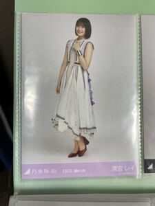 乃木坂46 清宮レイ 生写真2020 March ヒキ