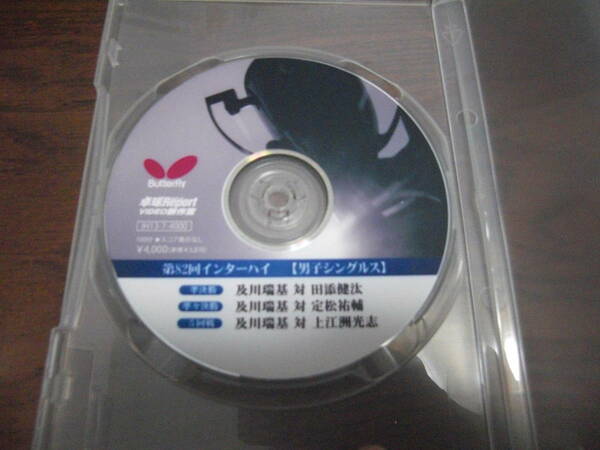バタフライ高校卓球大会DVD「準決勝　及川瑞基　対　田添健汰」