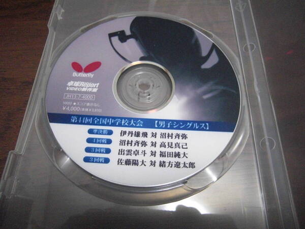 バタフライ中学卓球大会DVD「 準決勝 伊丹雄飛 対 沼村斉弥」