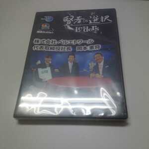 新品未開封DVD 賢者の選択 株式会社 ベルエトワール