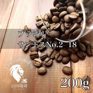 ブラジル サントスNo.2 18 200g