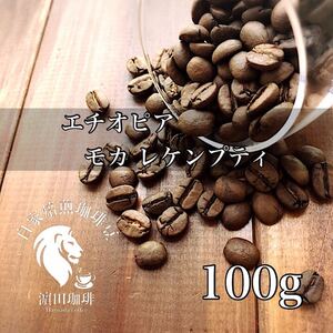 エチオピア モカ レケンプティ 100g
