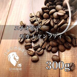 エチオピア モカ レケンプティ 300g 【3%引き価格で販売】