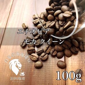 エチオピア モカクイーン 100g