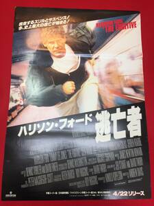 ub47551『ハリソン・フォード　逃亡者』B2判ビデオポスター　トミー・リー・ジョーンズ　ジュリアン・ムーア　ジェローン・クラッベ