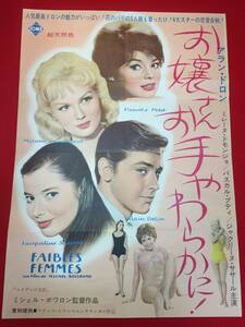 ub47771『お嬢さん、お手やわらかに』B2判ポスター　アラン・ドロン　パスカル・プティ　ミレーヌ・ドモンジョ　ジャクリーヌササール