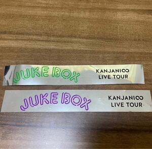 関ジャニ∞ JUKE BOX 銀テープ
