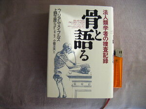 1995年9月　法人類学者の捜査記録『骨と語る』ウイリアム・メイプルズ著　小菅正夫訳　徳間書店