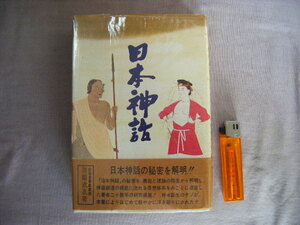 昭和48年6月第4刷　日本神話の秘密を解明『日本神話』川副武胤著　読売新聞社