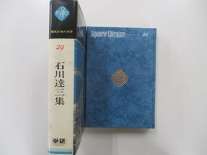 現代日本の文学29　石川達三集　昭和53年11月15日　23版発行　学習研究社　t0311 PU-17