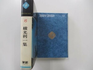 現代日本の文学15　横光利一集　昭和53年11月15日　21版発行　学習研究社　t0311 PU-18