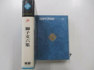 現代日本の文学30　獅子文六集　昭和53年11月15日　24版発行　学習研究社　t0311 PU-19