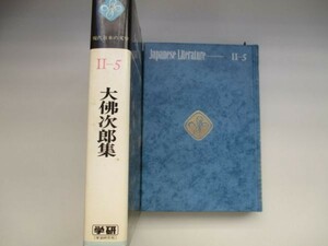 現代日本文学Ⅱー5　大佛次郎集　昭和53年9月20日　2版発行　学習研究社　t0311 PU-21　