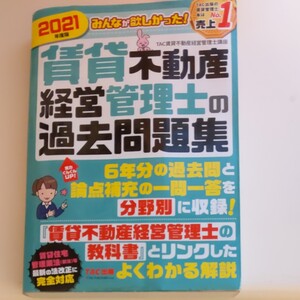 みんなが欲しかった! 賃貸不動産経営管理士の過去問題集 2021年度版/TAC株式会社 (賃貸不動産経営管理士講座)