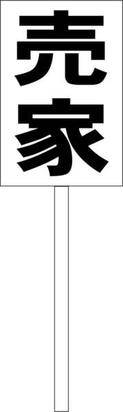 シンプル立札看板 「売家(黒)」不動産 屋外可(面板 約H45.5cmxW30cm)全長1m