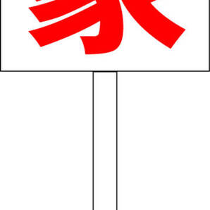 シンプル立札看板 「売家(赤)」駐車場 屋外可(面板 約H45.5cmxW30cm)全長1m