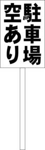 シンプル立札看板 「駐車場空あり（黒）」不動産 屋外可（面板 約Ｈ４５.５ｃｍｘＷ３０ｃｍ）全長１ｍ