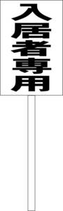  simple .. signboard [ go in . person exclusive use ( black )] real estate outdoors possible ( surface board approximately H45.5cmxW30cm) total length 1m