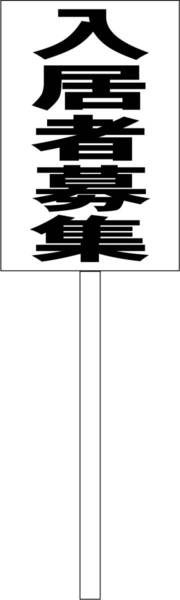 シンプル立札看板 「入居者募集(黒)」不動産 屋外可(面板 約H45.5cmxW30cm)全長1m