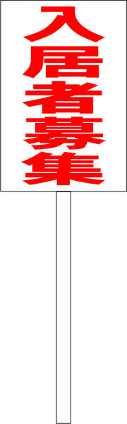 シンプル立札看板 「入居者募集(赤)」駐車場 屋外可(面板 約H45.5cmxW30cm)全長1m