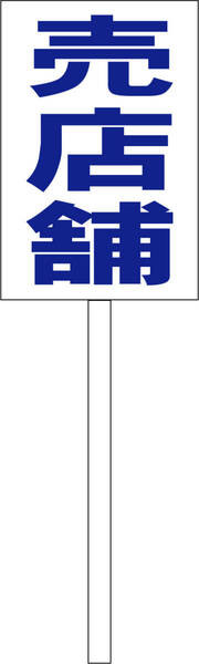 シンプル立札看板 「売店舗(青)」不動産 屋外可(面板 約H45.5cmxW30cm)全長1m
