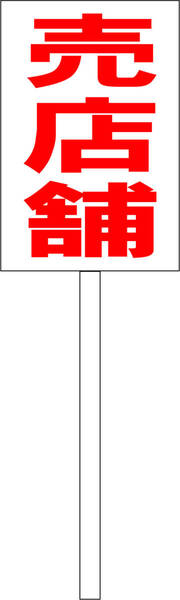 シンプル立札看板 「売店舗(赤)」駐車場 屋外可(面板 約H45.5cmxW30cm)全長1m