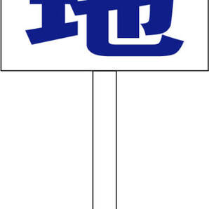 シンプル立札看板 「売土地(青)」不動産 屋外可(面板 約H45.5cmxW30cm)全長1m