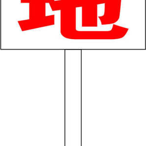 シンプル立札看板 「売土地(赤)」駐車場 屋外可(面板 約H45.5cmxW30cm)全長1m