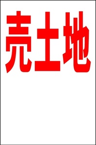 シンプル縦型看板「売土地（余白付）赤」【不動産】屋外可