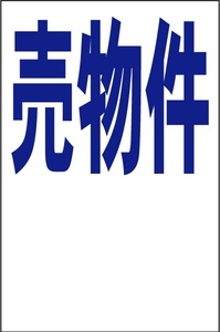 シンプル縦型看板「売物件（余白付）青」【不動産】屋外可