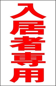  simple vertical signboard [ go in . person exclusive use ( red )][ real estate ] outdoors possible 