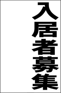 シンプル縦型看板「入居者募集（余白付）黒」【不動産】屋外可