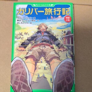 角川つばさ文庫 ガリバー旅行記