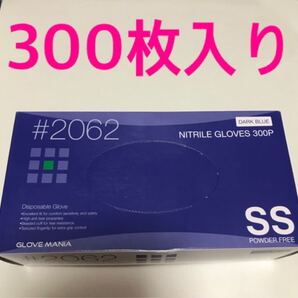 ニトリル手袋SSサイズ300枚ニトリルグローブダークブルー