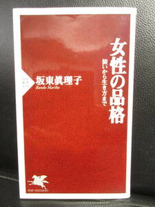 【中古】 本「女性の品格 -装いから生き方まで-」 著者：坂東眞理子 2008年(1版54刷) 書籍・古書