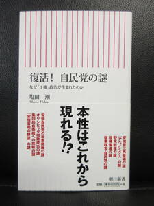 【中古】 本「復活! 自民党の謎 -なぜ1強政治が生まれたのか-」 著者：塩田潮 2014年(1刷) 書き込み有り 書籍・古書