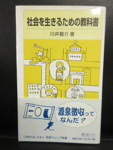 【中古】 本「社会を生きるための教科書」 著者：川井龍介 2010年(1刷) 書籍・古書