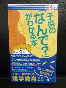 【中古】 本「子供の「なんで?」がわかる本」子供と一緒に考える雑学教育 発行：2012年 書籍・古書