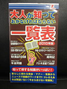 【中古】 本「大人が知っておかなければならない一覧表」知って得する知識 発行：2010年 書籍・古書