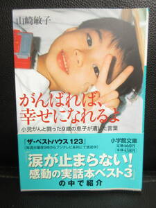 【中古】 文庫「がんばれば、幸せになれるよ」 著者：山崎敏子 2007年(初版1刷) 本・書籍・古書