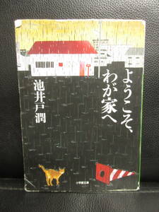 【中古】 文庫「ようこそ、わが家へ」 著者：池井戸潤 2013年(4刷) 本・書籍・古書