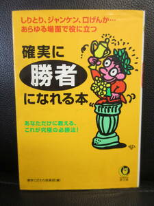 【中古】 文庫「確実に勝者になれる本 -究極の必勝法-」 2002年(初版) 本・書籍・古書