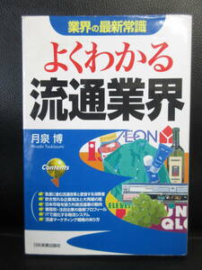 【中古】 本「よくわかる流通業界 -業界の最新常識-」 著者：月泉博 2004年(初版) 書き込み有り 書籍・古書