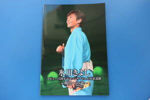 氷川きよし デビュー15周年記念コンサートin日本武道館 パンフレットグラビアプログラム/大判グラビア希少2014年公演ライブツアーグッズ