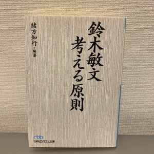 鈴木敏文 考える原則 日経ビジネス人文庫／緒方知行 (著者)